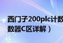 西门子200plc计数器编号意义 西门子200计数器C区详解）