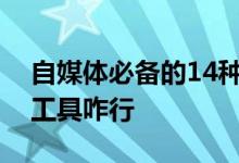 自媒体必备的14种工具（一个自媒体人不会工具咋行