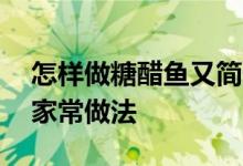 怎样做糖醋鱼又简便又美味（13种糖醋鱼的家常做法