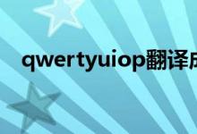 qwertyuiop翻译成中文（qwertyuiop）