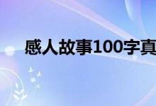 感人故事100字真实（感人故事100字）