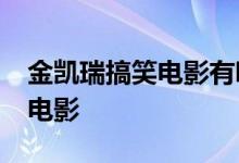 金凯瑞搞笑电影有哪些 凯瑞在短短86分钟的电影