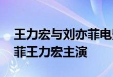 王力宏与刘亦菲电影 电影推荐恋爱通告刘亦菲王力宏主演