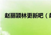 赵丽颖林更新吧（赵丽颖为林更新打CALL