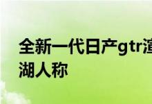 全新一代日产gtr渲染图（售价高达770万江湖人称