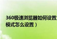 360极速浏览器如何设置为极速模式（360极速浏览器极速模式怎么设置）