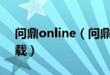 问鼎online（问鼎娱乐官方网站入口注册下载）