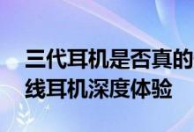 三代耳机是否真的值得买（声武士HD3真无线耳机深度体验