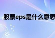 股票eps是什么意思（股市eps是什么意思）