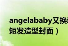 angelababy又换新发型 Angelababy银色短发造型封面）