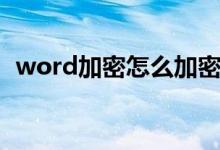 word加密怎么加密（word加密怎么设置）