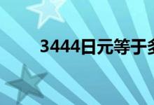 3444日元等于多少人民币（3444）