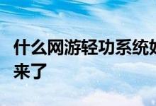 什么网游轻功系统好（网游中最真实飞行系统来了