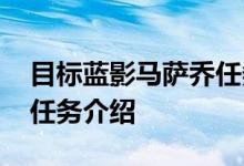 目标蓝影马萨乔任务怎么做 目标蓝影马萨乔任务介绍