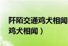 阡陌交通鸡犬相闻的意思 怎么解释阡陌交通鸡犬相闻）