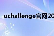 uchallenge官网2023（uchallenge官网）