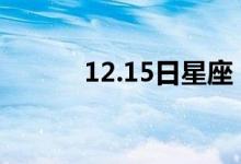 12.15日星座（12月15日星座）