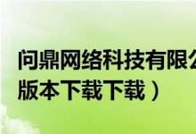 问鼎网络科技有限公司（问鼎娱乐最新版官网版本下载下载）