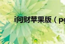 i问财苹果版（pg问鼎苹果下载下载）