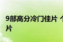 9部高分冷门佳片 个人私藏的十部文艺小众佳片