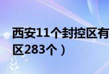 西安11个封控区有哪些 西安目前共划定封控区283个）