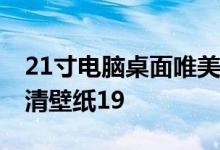 21寸电脑桌面唯美壁纸高清 电脑宽屏桌面高清壁纸19