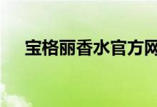 宝格丽香水官方网 宝格丽高端香水系列