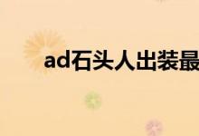 ad石头人出装最新（ad石头人出装）