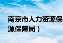 南京市人力资源保障局 陈平（南京市人力资源保障局）