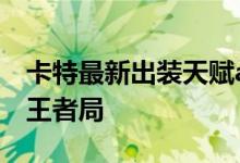 卡特最新出装天赋ad 神分双修卡特统治韩服王者局