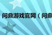 问鼎游戏官网（问鼎娱乐app苹果下载下载）