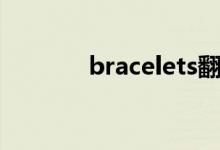 bracelets翻译（bracelets）