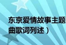 东京爱情故事主题曲歌词 东京爱情故事主题曲歌词列述）