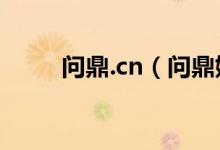 问鼎.cn（问鼎娱乐官网下载下载）