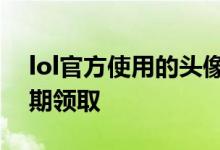 lol官方使用的头像（LOL这俩款头像可以长期领取