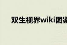 双生视界wiki图鉴（双生视界剧情媚宅