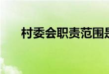 村委会职责范围是什么（村委会职责）