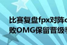 比赛复盘fpx对阵omg 尽人事听天命FPX击败OMG保留晋级季后赛希望