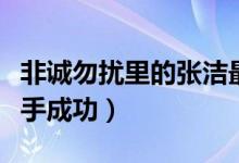 非诚勿扰里的张洁最近近况（张洁非诚勿扰牵手成功）