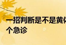 一招判断是不是黄体破裂没有流血 一天接了4个急诊