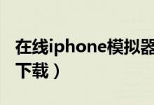 在线iphone模拟器（pg模拟器试玩入口官网下载）