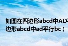 如图在四边形abcd中AD平行BC角b=90度等于（如图在四边形abcd中ad平行bc）