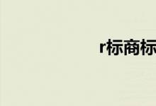 r标商标查询（r标）