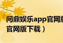 问鼎娱乐app官网版下载安装（问鼎娱乐app官网版下载）