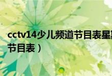 cctv14少儿频道节目表星期六回看直播吗（cctv14少儿频道节目表）