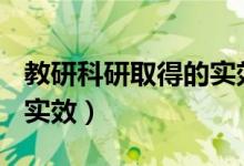 教研科研取得的实效500字（教研科研取得的实效）