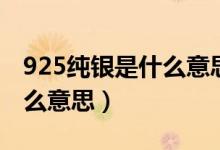 925纯银是什么意思会生锈吗（925纯银是什么意思）