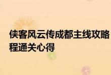 侠客风云传成都主线攻略（侠客风云传杭州城全支线最短路程通关心得