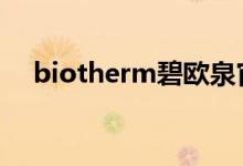 biotherm碧欧泉官网 碧欧泉Biotherm