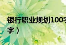 银行职业规划100字以内（银行职业规划100字）